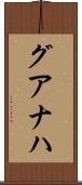 グアナハ Scroll