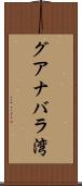 グアナバラ湾 Scroll