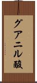 グアニル酸 Scroll