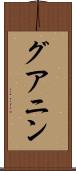 グアニン Scroll