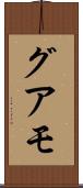 グアモ Scroll
