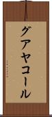 グアヤコール Scroll