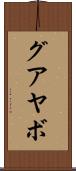 グアヤボ Scroll