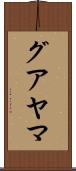 グアヤマ Scroll