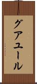 グアユール Scroll