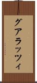 グアラッツィ Scroll