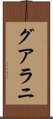グアラニ Scroll