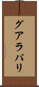 グアラパリ Scroll