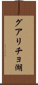 グアリチョ湖 Scroll