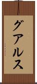 グアルス Scroll