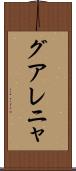 グアレニャ Scroll