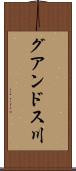 グアンドス川 Scroll