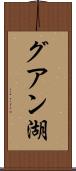 グアン湖 Scroll