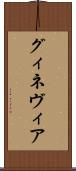 グィネヴィア Scroll