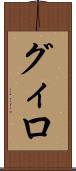 グィロ Scroll