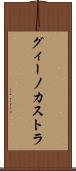 グィーノカストラ Scroll