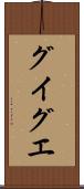 グイグエ Scroll