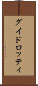 グイドロッティ Scroll
