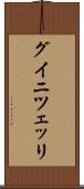 グイニツェッリ Scroll