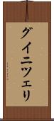 グイニツェリ Scroll
