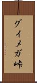 グイメガ峠 Scroll