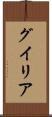 グイリア Scroll