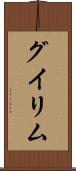 グイリム Scroll