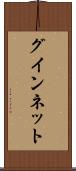 グインネット Scroll