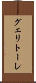 グェリトーレ Scroll