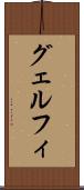 グェルフィ Scroll