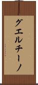 グエルチーノ Scroll