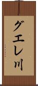グエレ川 Scroll