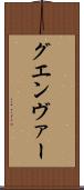 グエンヴァー Scroll