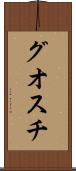 グオスチ Scroll