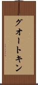 グオートキン Scroll
