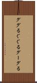 ググる Scroll