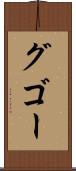 グゴー Scroll