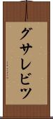 グサレビツ Scroll