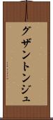 グザントンジュ Scroll