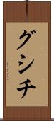 グシチ Scroll