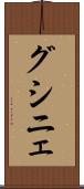 グシニェ Scroll