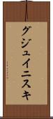 グジュイニスキ Scroll