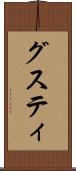 グスティ Scroll