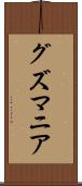 グズマニア Scroll