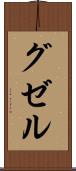 グゼル Scroll