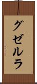 グゼルラ Scroll