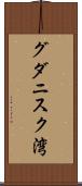 グダニスク湾 Scroll