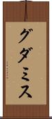 グダミス Scroll