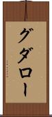 グダロー Scroll