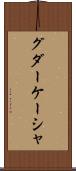 グダーケーシャ Scroll